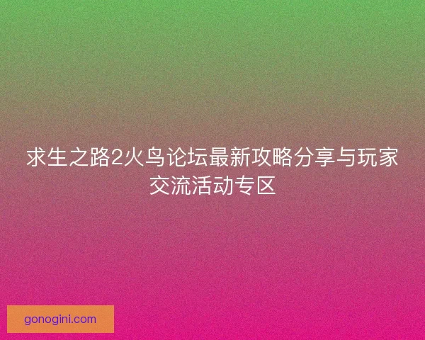 求生之路2火鸟论坛最新攻略分享与玩家交流活动专区